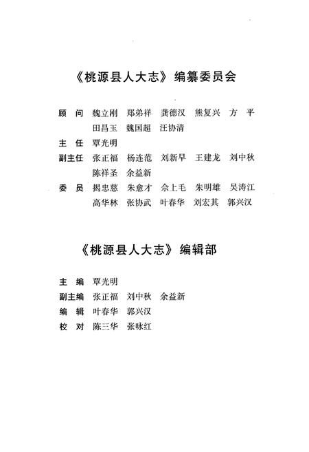 《桃源县人大志(1949-2005)》.pdf电子版_湖南省志插图2 《桃源县人大志(1949-2005)》.pdf电子版_湖南省志插图2