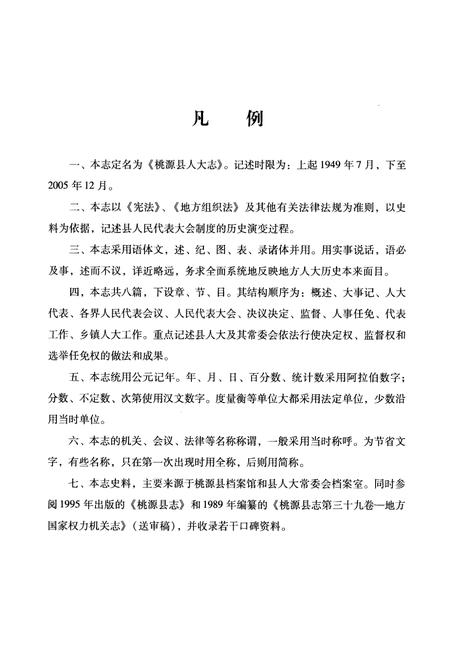 《桃源县人大志(1949-2005)》.pdf电子版_湖南省志插图4 《桃源县人大志(1949-2005)》.pdf电子版_湖南省志插图4