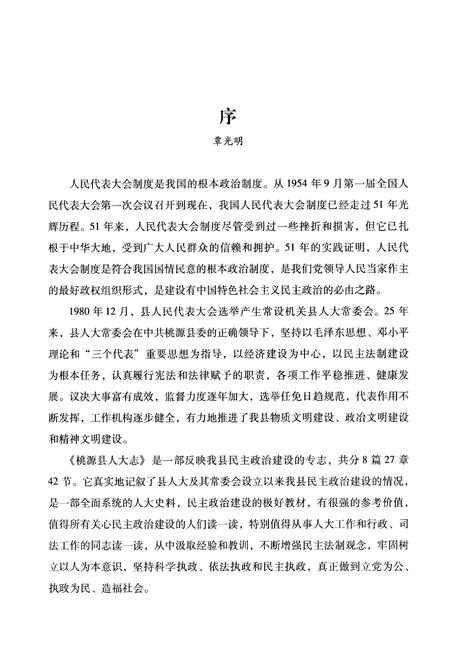 《桃源县人大志(1949-2005)》.pdf电子版_湖南省志插图5 《桃源县人大志(1949-2005)》.pdf电子版_湖南省志插图5