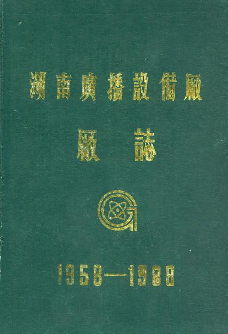《湖南广播设备厂厂志(1958-1988)》.pdf电子版_湖南省志插图 《湖南广播设备厂厂志(1958-1988)》.pdf电子版_湖南省志插图