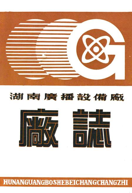 《湖南广播设备厂厂志(1958-1988)》.pdf电子版_湖南省志插图1 《湖南广播设备厂厂志(1958-1988)》.pdf电子版_湖南省志插图1