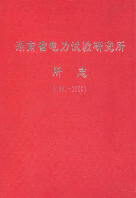 《湖南省电力试验研究所所志(1991~2000)》.pdf电子版_湖南省志插图 《湖南省电力试验研究所所志(1991~2000)》.pdf电子版_湖南省志插图