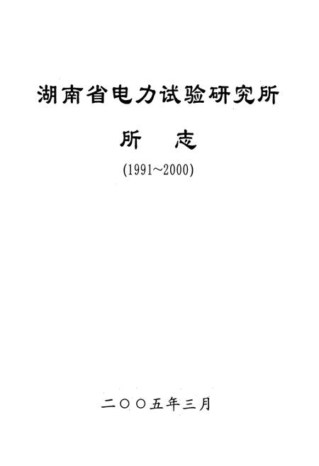 《湖南省电力试验研究所所志(1991~2000)》.pdf电子版_湖南省志插图1 《湖南省电力试验研究所所志(1991~2000)》.pdf电子版_湖南省志插图1