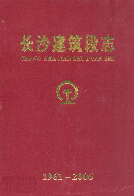 《长沙建筑段志(1961-2006)》.pdf电子版_湖南省志插图 《长沙建筑段志(1961-2006)》.pdf电子版_湖南省志插图