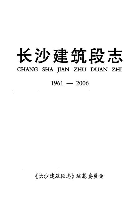 《长沙建筑段志(1961-2006)》.pdf电子版_湖南省志插图1 《长沙建筑段志(1961-2006)》.pdf电子版_湖南省志插图1
