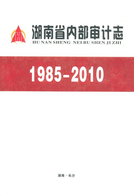 《湖南省内部审计志(1985-2010)》.pdf电子版_湖南省志插图 《湖南省内部审计志(1985-2010)》.pdf电子版_湖南省志插图