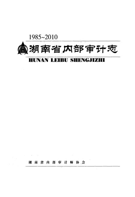 《湖南省内部审计志(1985-2010)》.pdf电子版_湖南省志插图1 《湖南省内部审计志(1985-2010)》.pdf电子版_湖南省志插图1