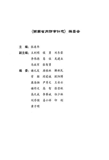 《湖南省内部审计志(1985-2010)》.pdf电子版_湖南省志插图2 《湖南省内部审计志(1985-2010)》.pdf电子版_湖南省志插图2