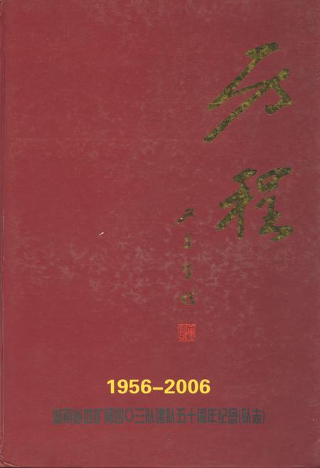 《历程四○三队队志(1956-2006)》.pdf电子版_湖南省志插图 《历程四○三队队志(1956-2006)》.pdf电子版_湖南省志插图