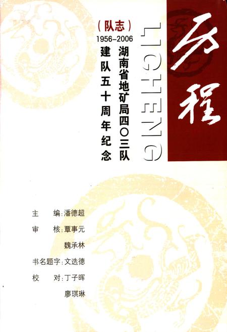 《历程四○三队队志(1956-2006)》.pdf电子版_湖南省志插图1 《历程四○三队队志(1956-2006)》.pdf电子版_湖南省志插图1