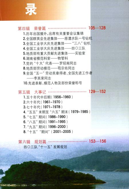 《历程四○三队队志(1956-2006)》.pdf电子版_湖南省志插图3 《历程四○三队队志(1956-2006)》.pdf电子版_湖南省志插图3