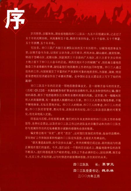 《历程四○三队队志(1956-2006)》.pdf电子版_湖南省志插图4 《历程四○三队队志(1956-2006)》.pdf电子版_湖南省志插图4