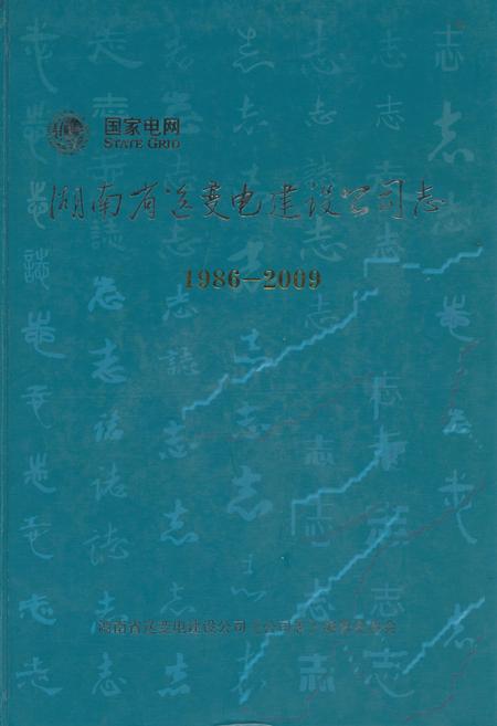 《湖南省送变电建设公司志(1986-2009)》.pdf电子版_湖南省志