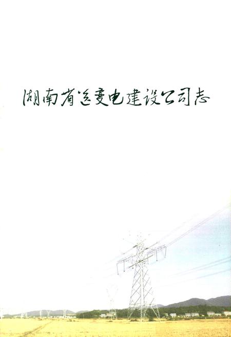 《湖南省送变电建设公司志(1986-2009)》.pdf电子版_湖南省志插图1