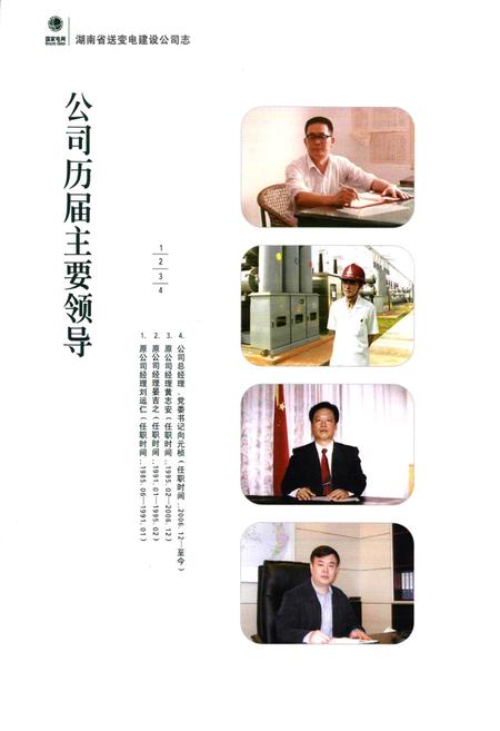 《湖南省送变电建设公司志(1986-2009)》.pdf电子版_湖南省志插图4