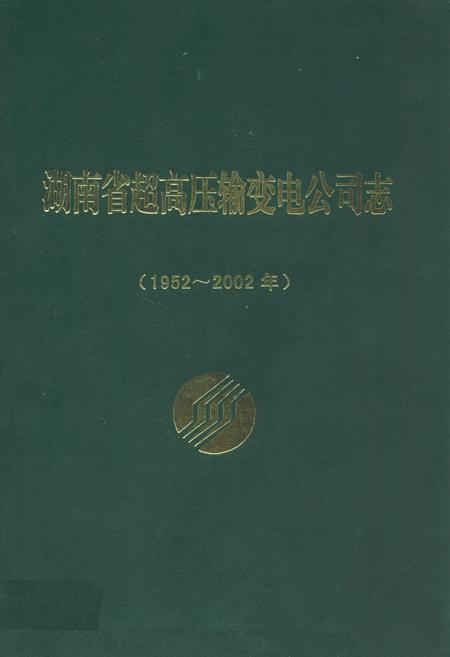 《湖南省超高压输变电公司志(1952-2002年)》.pdf电子版_湖南省志