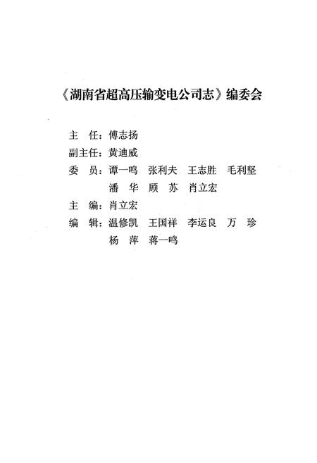 《湖南省超高压输变电公司志(1952-2002年)》.pdf电子版_湖南省志插图2