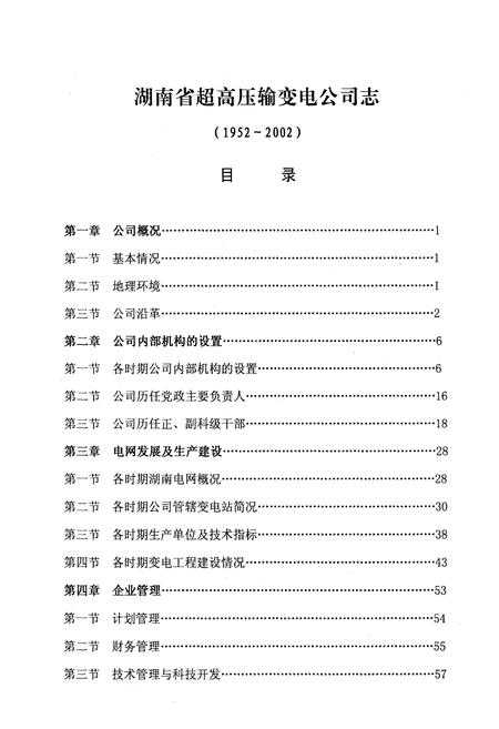 《湖南省超高压输变电公司志(1952-2002年)》.pdf电子版_湖南省志插图3