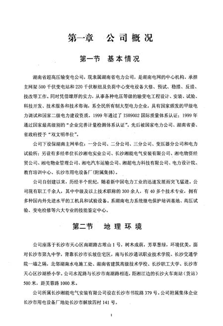 《湖南省超高压输变电公司志(1952-2002年)》.pdf电子版_湖南省志插图5