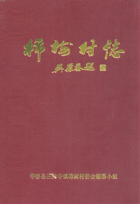 《柿树村志》.pdf电子版_湖南省志插图 《柿树村志》.pdf电子版_湖南省志插图