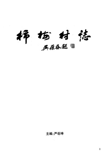 《柿树村志》.pdf电子版_湖南省志插图1 《柿树村志》.pdf电子版_湖南省志插图1