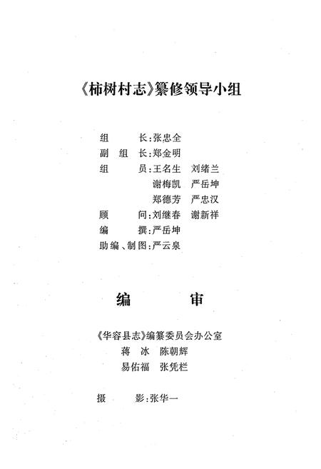 《柿树村志》.pdf电子版_湖南省志插图2 《柿树村志》.pdf电子版_湖南省志插图2