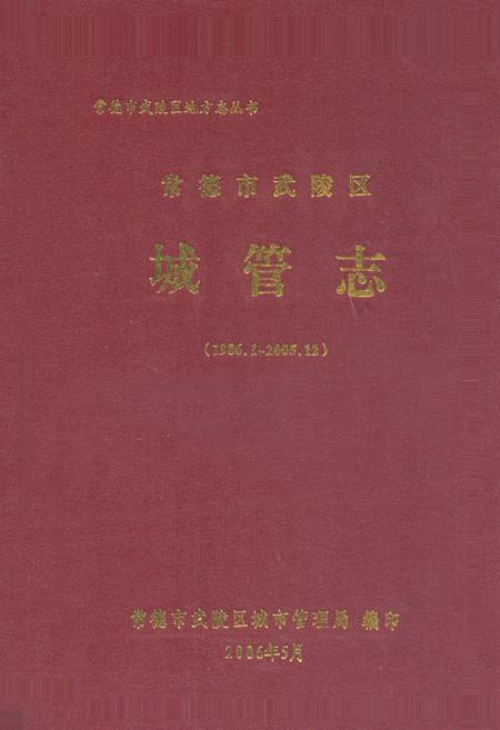 《常德市武陵区城管志(1986.1-2005.12)》.pdf电子版_湖南省志