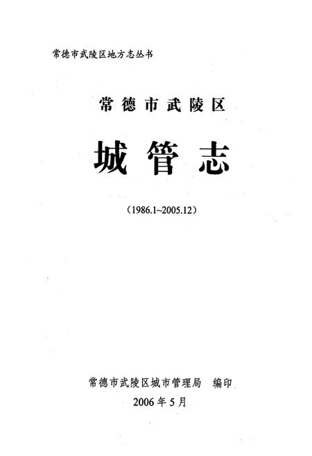 《常德市武陵区城管志(1986.1-2005.12)》.pdf电子版_湖南省志插图1