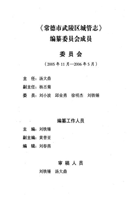 《常德市武陵区城管志(1986.1-2005.12)》.pdf电子版_湖南省志插图2