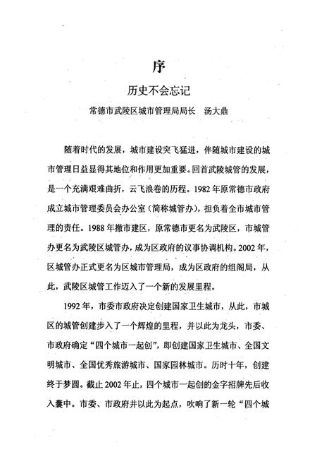 《常德市武陵区城管志(1986.1-2005.12)》.pdf电子版_湖南省志插图3