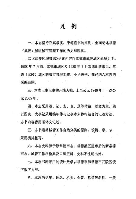 《常德市武陵区城管志(1986.1-2005.12)》.pdf电子版_湖南省志插图5