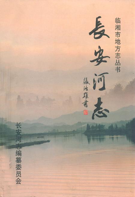 《长安河志》.pdf电子版_湖南省志插图 《长安河志》.pdf电子版_湖南省志插图