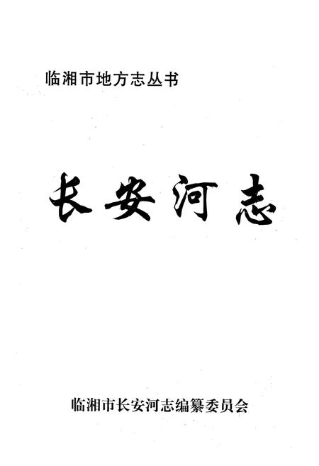 《长安河志》.pdf电子版_湖南省志插图1 《长安河志》.pdf电子版_湖南省志插图1