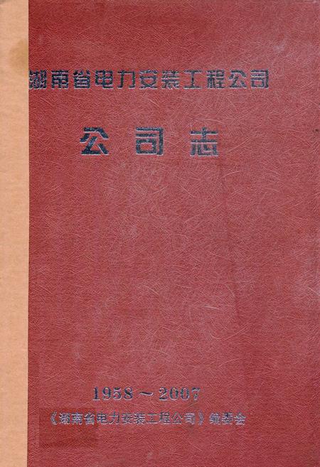 《湖南省电力安装工程公司公司志(1958-2007)》.pdf电子版_湖南省志插图 《湖南省电力安装工程公司公司志(1958-2007)》.pdf电子版_湖南省志插图