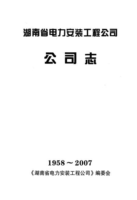 《湖南省电力安装工程公司公司志(1958-2007)》.pdf电子版_湖南省志插图1 《湖南省电力安装工程公司公司志(1958-2007)》.pdf电子版_湖南省志插图1