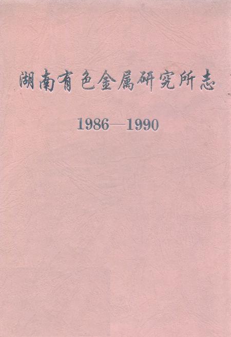 《湖南有色金属研究所志(1986-1990)》.pdf电子版_湖南省志插图 《湖南有色金属研究所志(1986-1990)》.pdf电子版_湖南省志插图