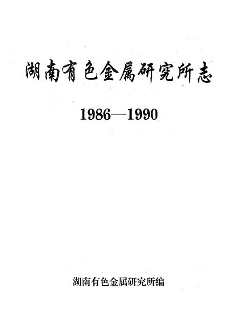 《湖南有色金属研究所志(1986-1990)》.pdf电子版_湖南省志插图1 《湖南有色金属研究所志(1986-1990)》.pdf电子版_湖南省志插图1