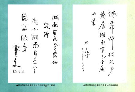 《湖南有色金属研究所志(1986-1990)》.pdf电子版_湖南省志插图2 《湖南有色金属研究所志(1986-1990)》.pdf电子版_湖南省志插图2