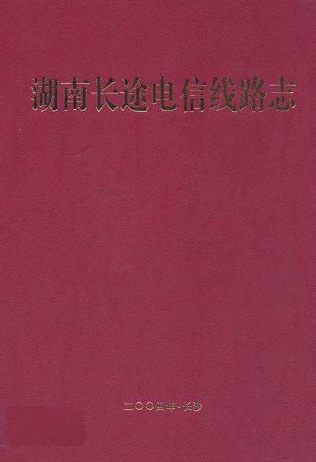 《湖南长途电信线路志》.pdf电子版_湖南省志插图 《湖南长途电信线路志》.pdf电子版_湖南省志插图