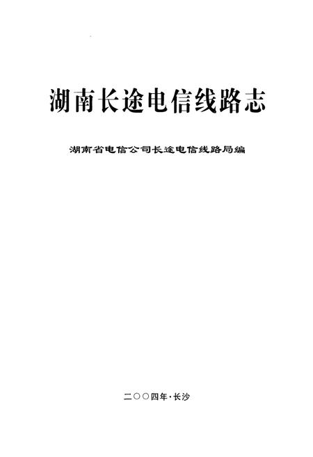 《湖南长途电信线路志》.pdf电子版_湖南省志插图1 《湖南长途电信线路志》.pdf电子版_湖南省志插图1