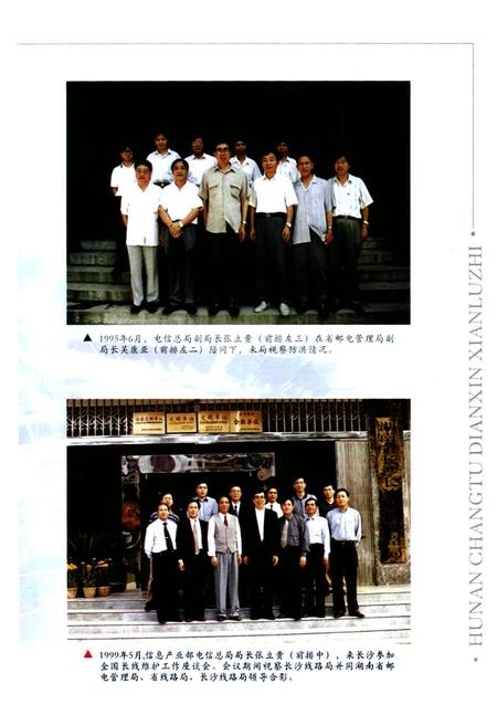 《湖南长途电信线路志》.pdf电子版_湖南省志插图4 《湖南长途电信线路志》.pdf电子版_湖南省志插图4