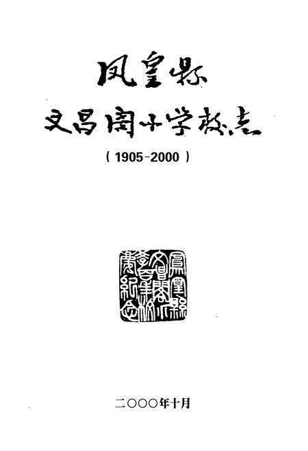《凤凰县文昌阁小学校志(1905-2000)》.pdf电子版_湖南省志插图1
