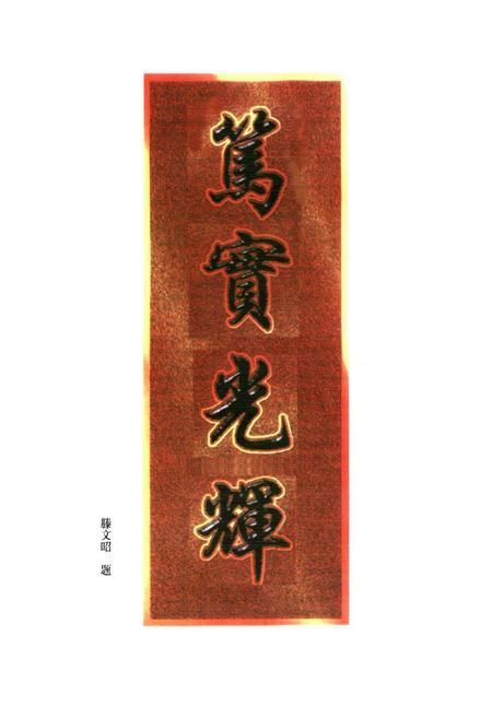 《凤凰县文昌阁小学校志(1905-2000)》.pdf电子版_湖南省志插图4