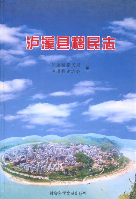 《泸溪县移民志》.pdf电子版_湖南省志插图 《泸溪县移民志》.pdf电子版_湖南省志插图