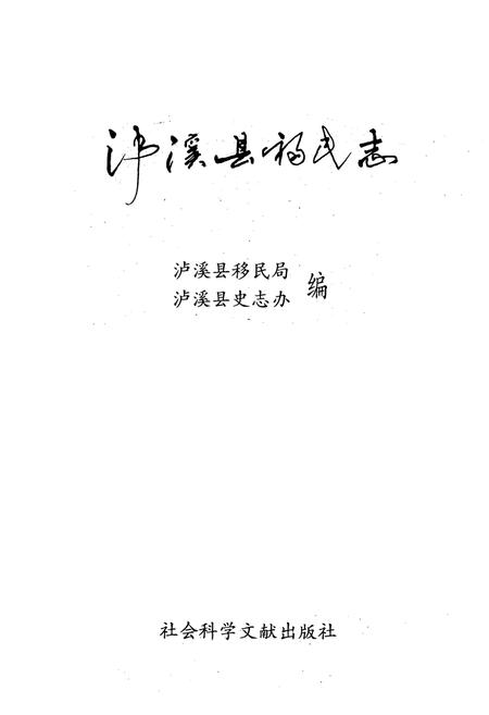 《泸溪县移民志》.pdf电子版_湖南省志插图1 《泸溪县移民志》.pdf电子版_湖南省志插图1