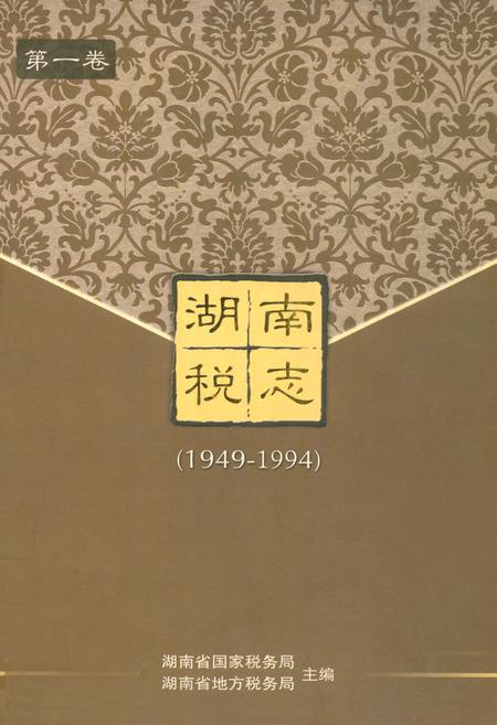 《湖南税志(1949-1994)》.pdf电子版_湖南省志插图 《湖南税志(1949-1994)》.pdf电子版_湖南省志插图