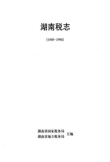 《湖南税志(1949-1994)》.pdf电子版_湖南省志插图1 《湖南税志(1949-1994)》.pdf电子版_湖南省志插图1