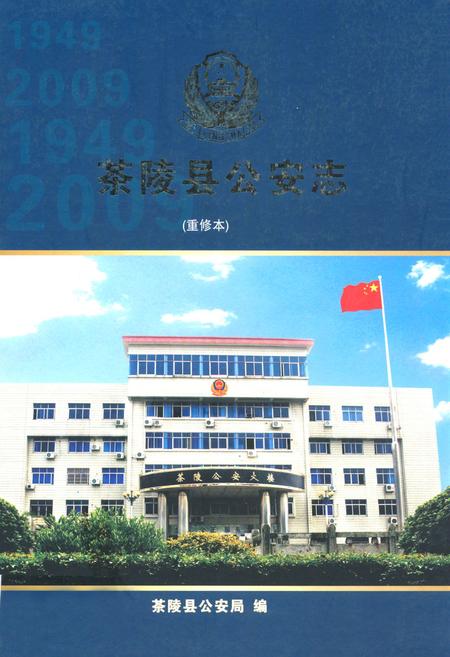 《茶陵县公安志》.pdf电子版_湖南省志