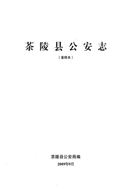 《茶陵县公安志》.pdf电子版_湖南省志插图1
