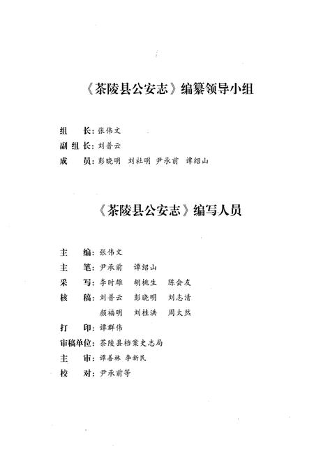 《茶陵县公安志》.pdf电子版_湖南省志插图2